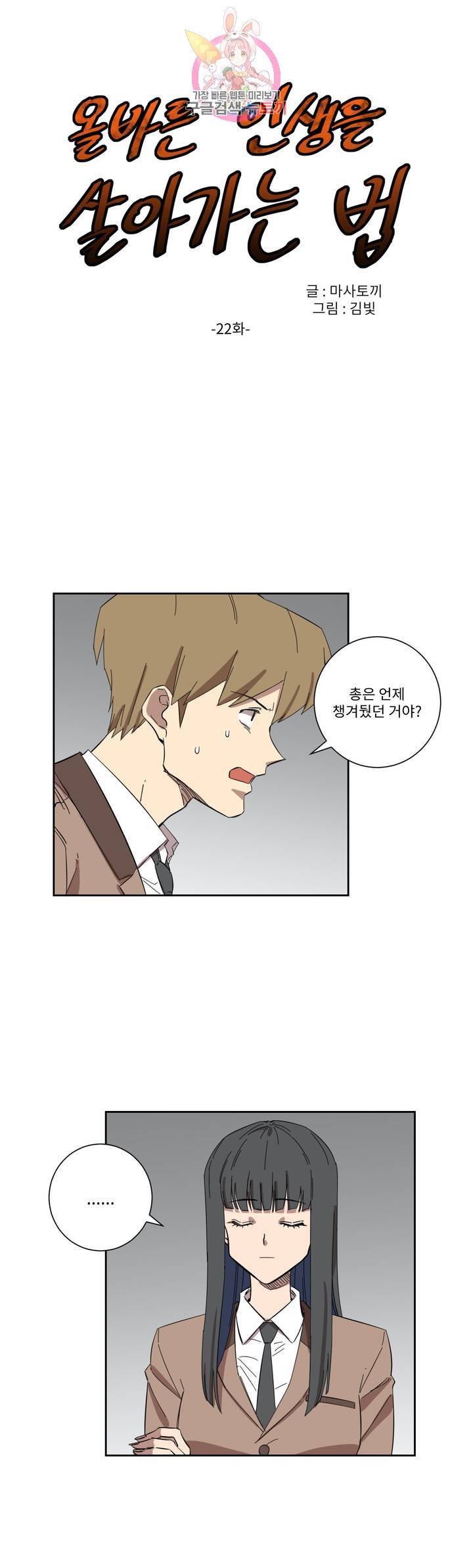 올바른 인생을 살아가는 법 22화 1