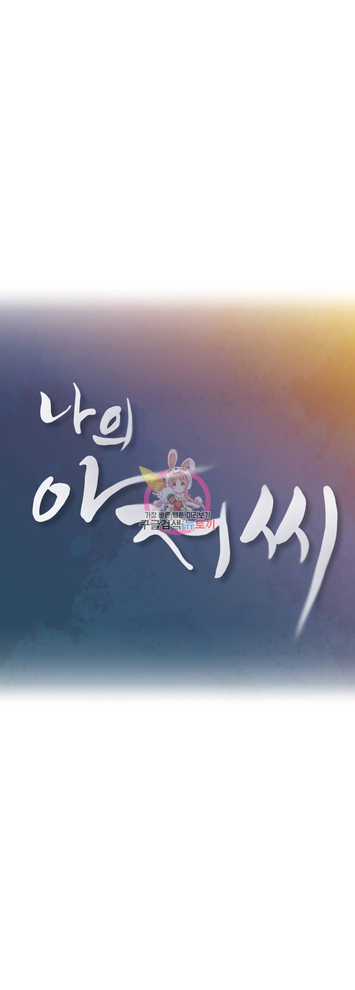 나의 아저씨 제3화 아저씨 꺼 다 받아먹을래! 1