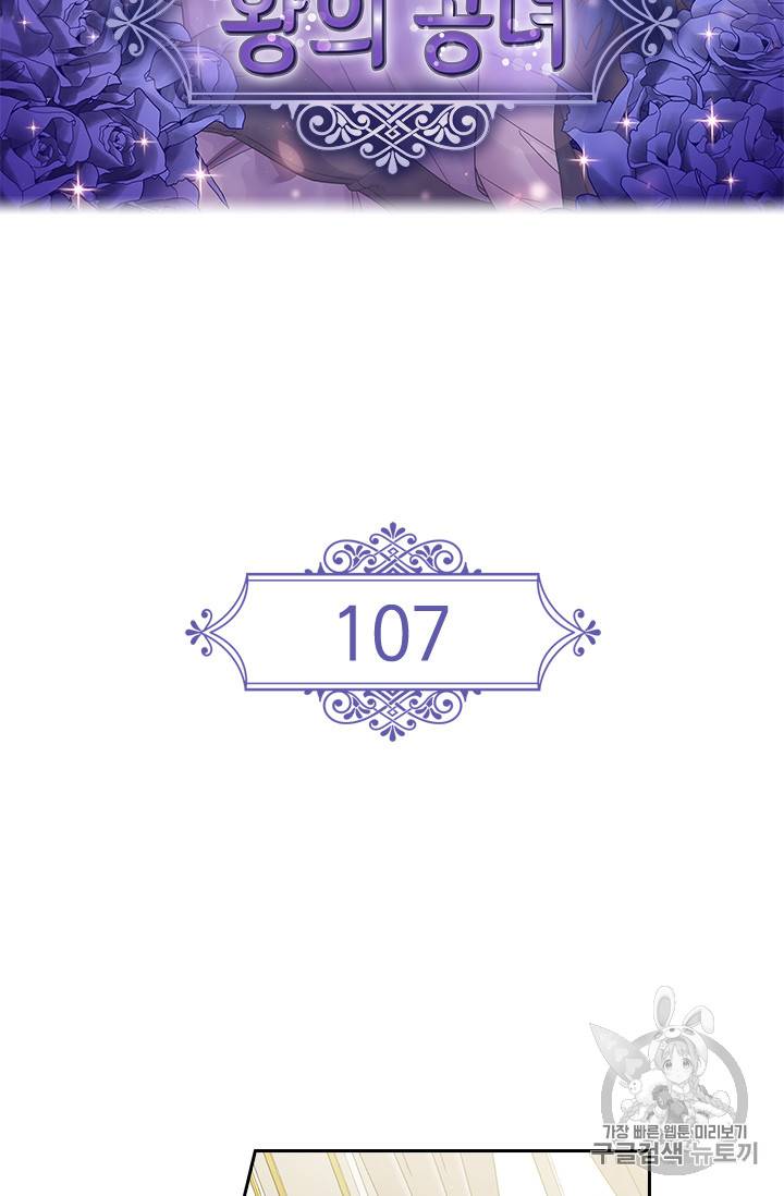 왕의 공녀 107화 2