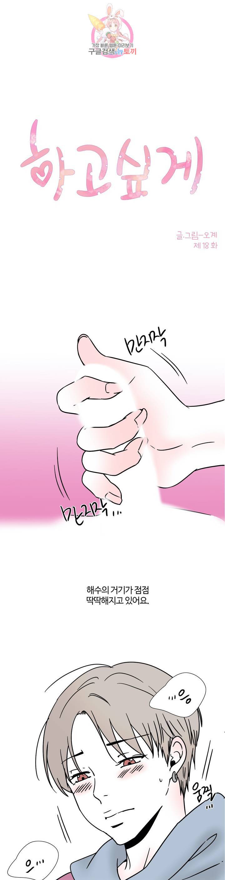 하고 싶게 18화 1