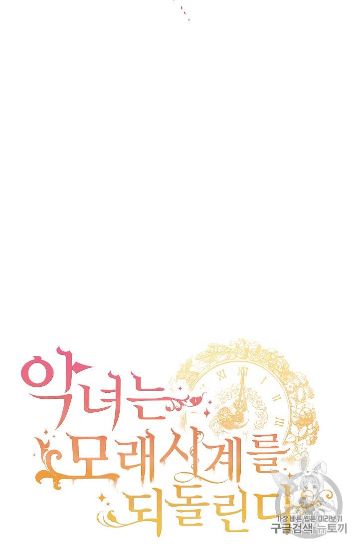 악녀는 모래시계를 되돌린다 21화 5