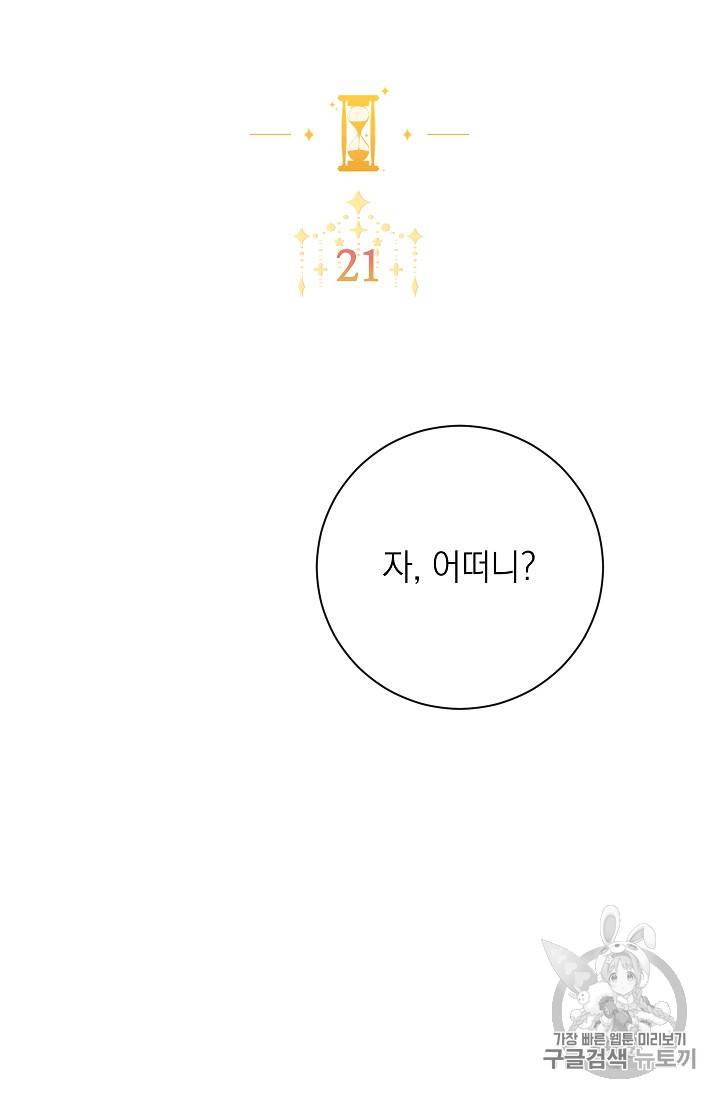 악녀는 모래시계를 되돌린다 21화 6