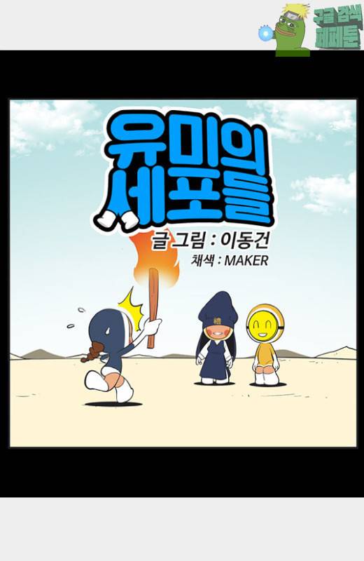 유미의 세포들 466화 3