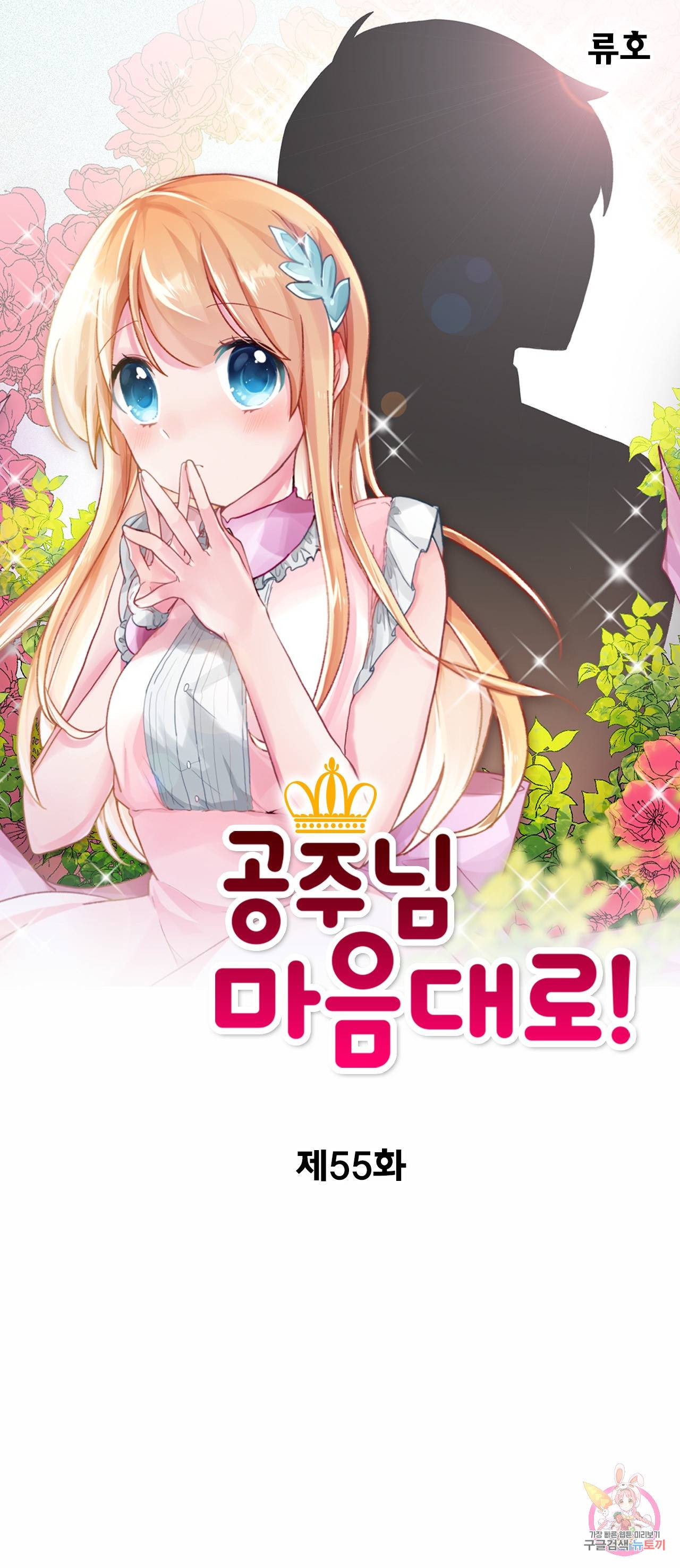 공주님 마음대로! 55화 1