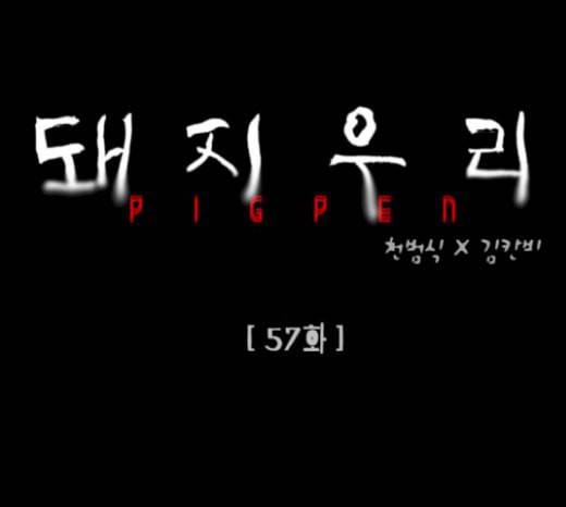 돼지우리 57화 14