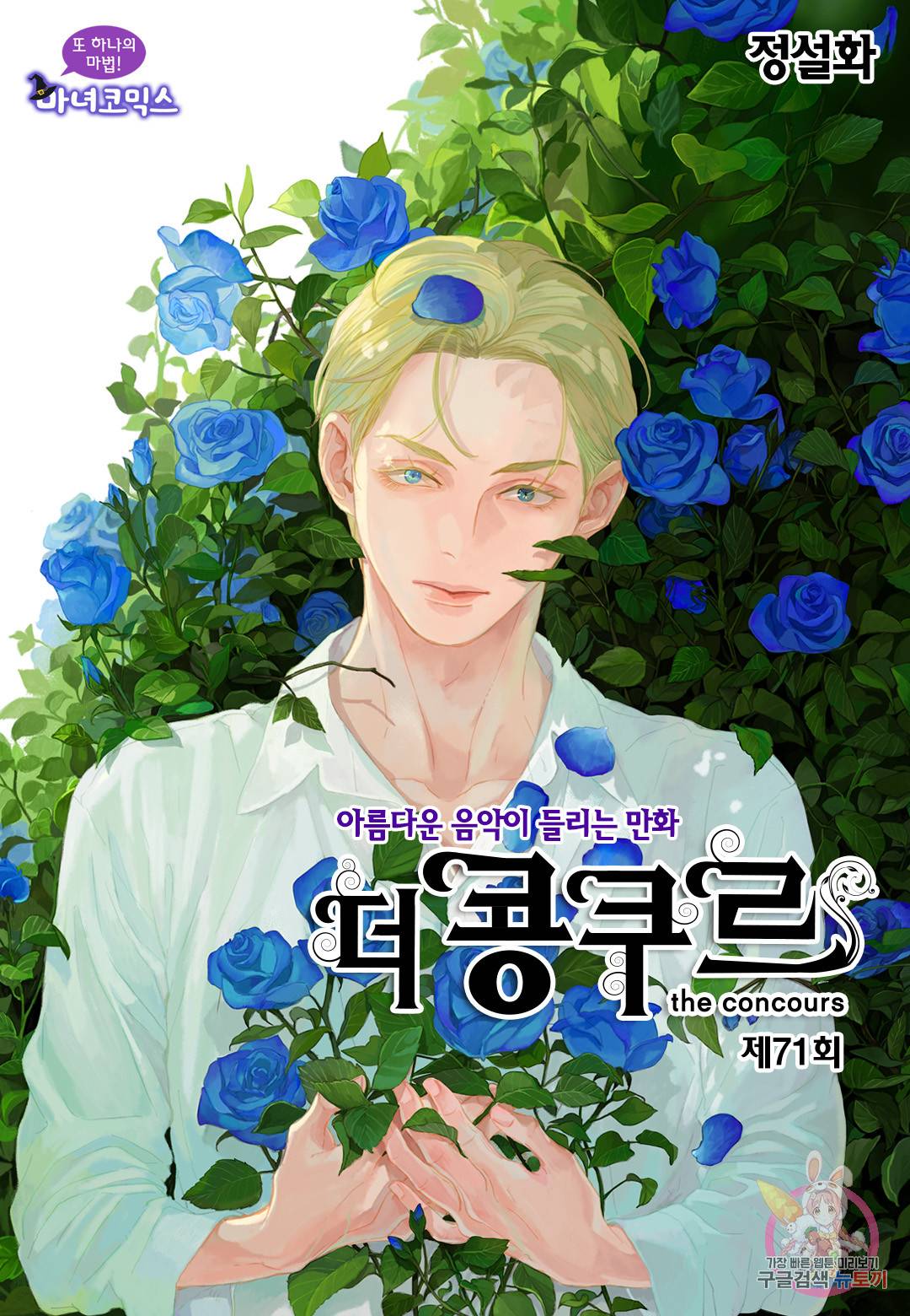 더 콩쿠르 71화 1