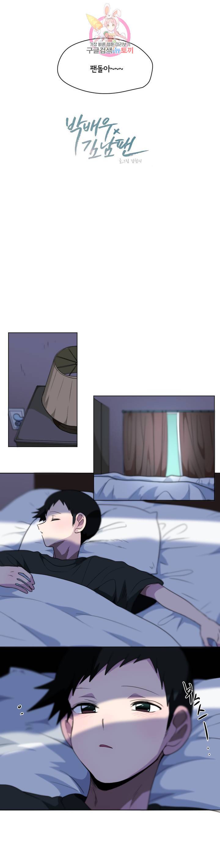 박배우 X 김남팬 138화 3