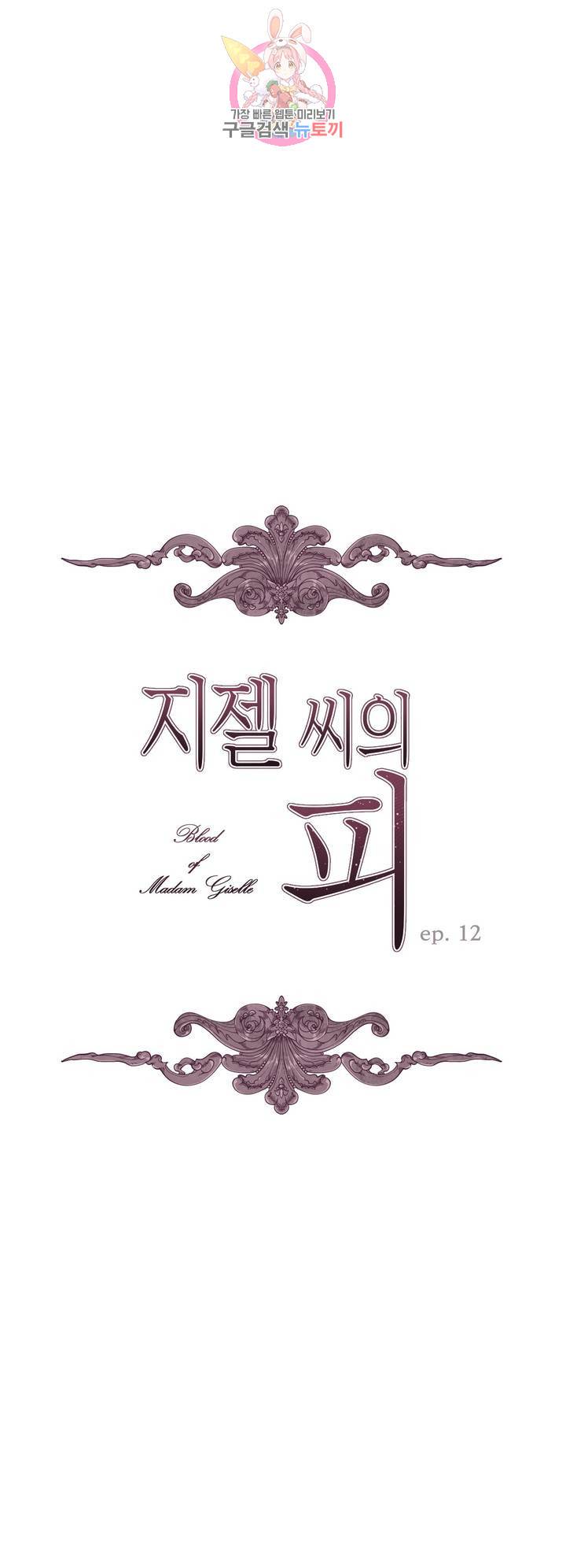 지젤 씨의 피 12화 3