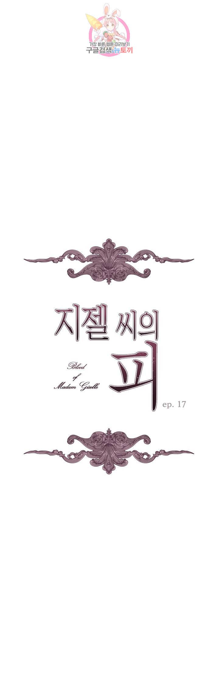 지젤 씨의 피 17화 1