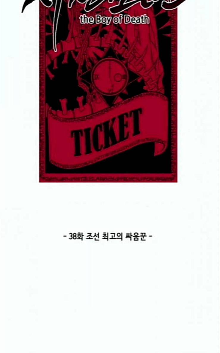 사신소년 38화 조선 최고의 싸움꾼 7