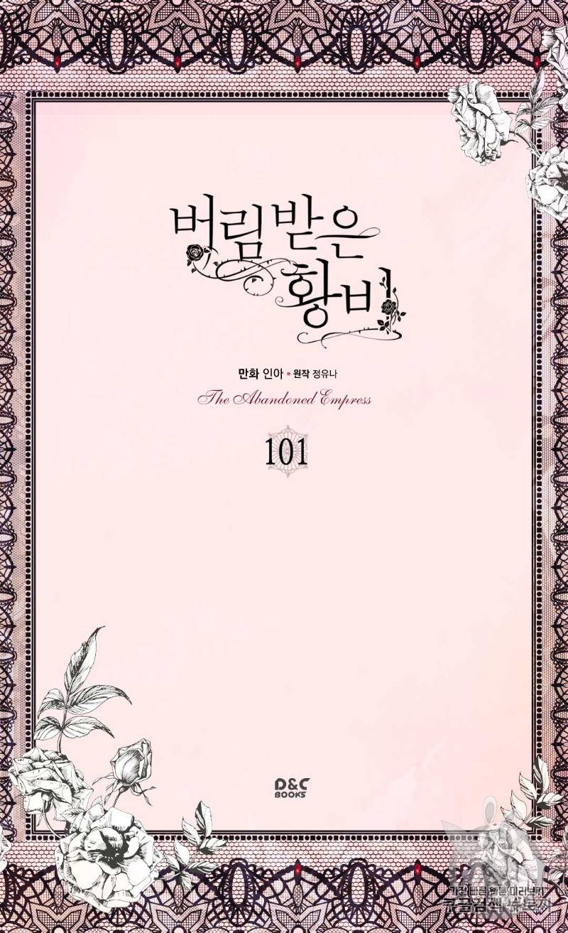 버림 받은 황비 101화 2
