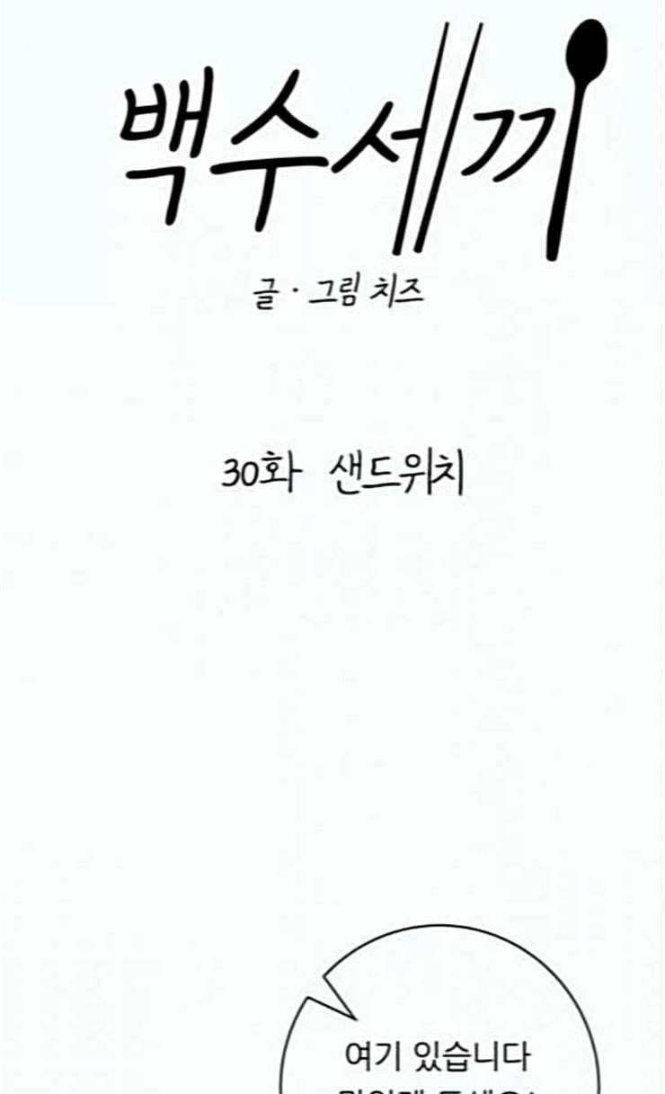 백수세끼 30 샌드위치 40
