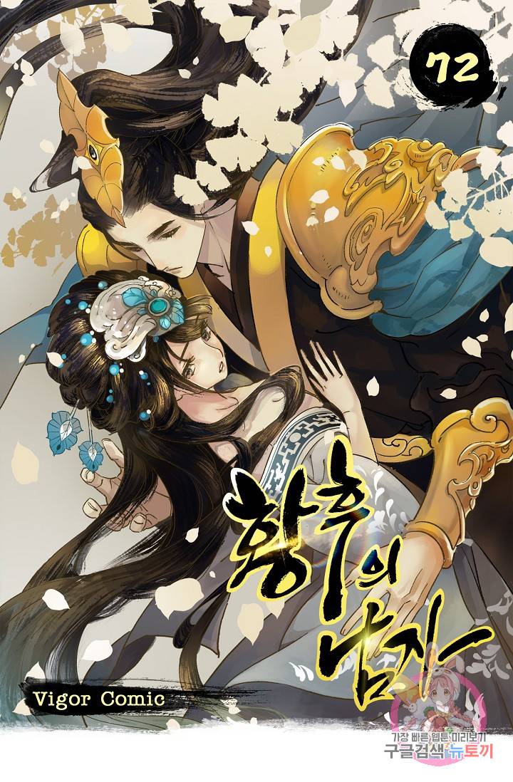 황후의 남자 72화 1
