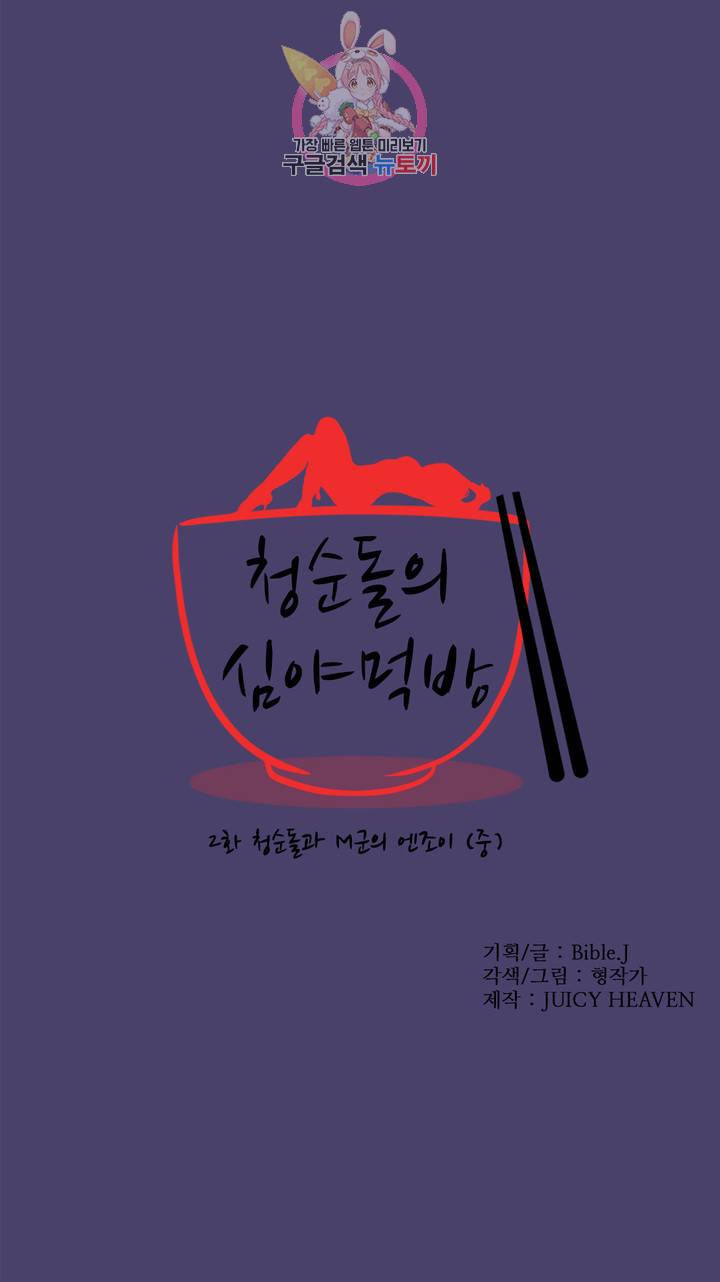 청순돌의 심야먹방 2화 청순돌과 M군의 엔조이 (중) 2