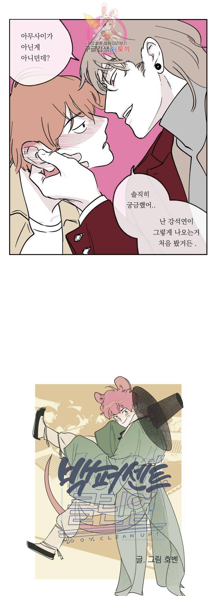백퍼센트 클린업 9화 1