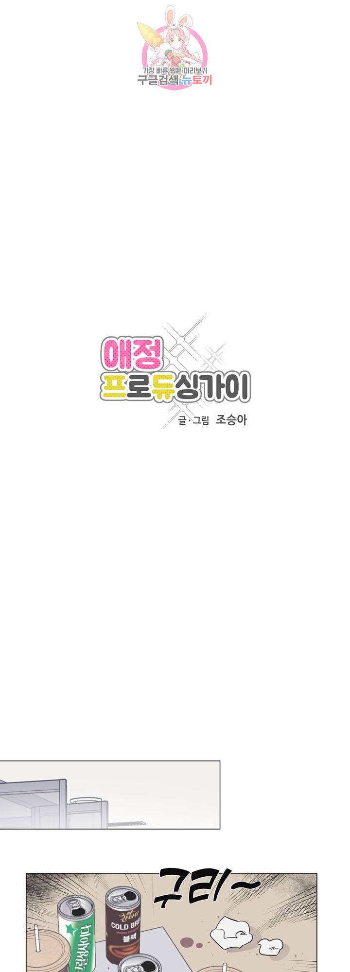 애정프로듀싱가이 32화 1