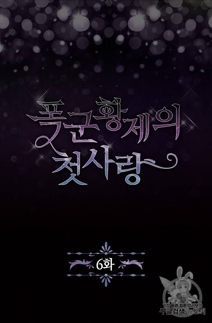 폭군황제의 첫사랑 6화 6