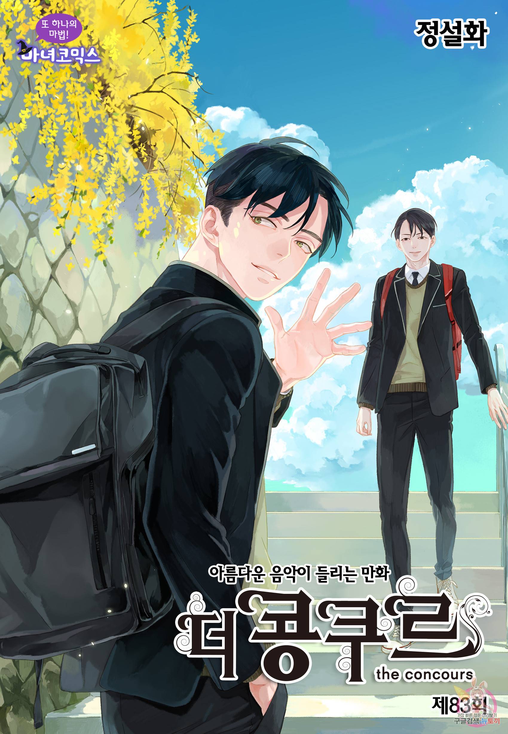 더 콩쿠르 83화 1