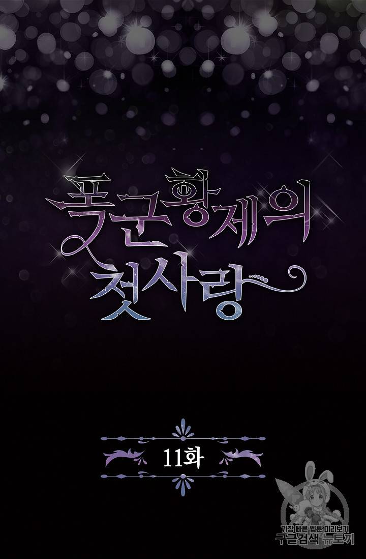 폭군황제의 첫사랑 11화 6