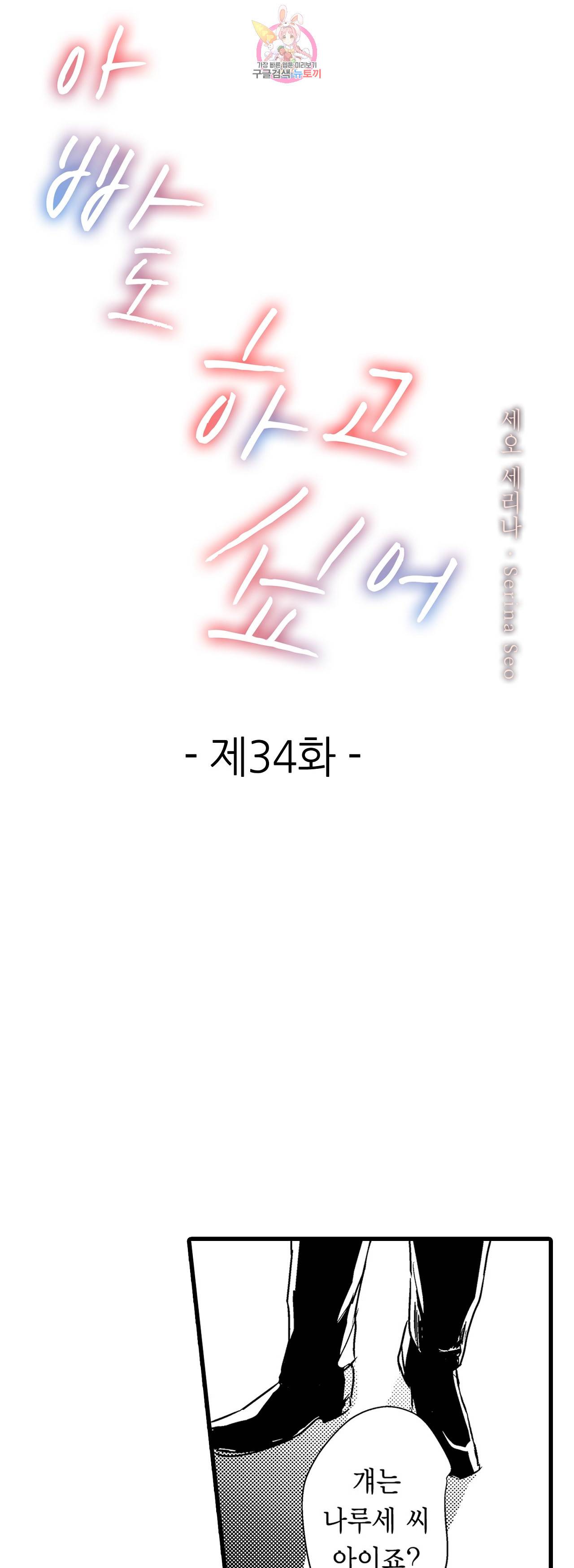 아빠도 하고 싶어 34화 1