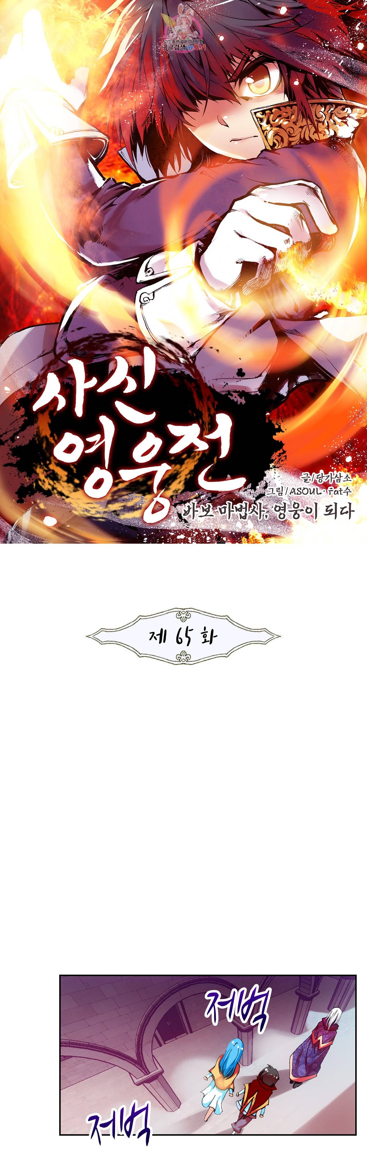 사신 영웅전 : 바보 마법사 영웅이 되다 65화 1