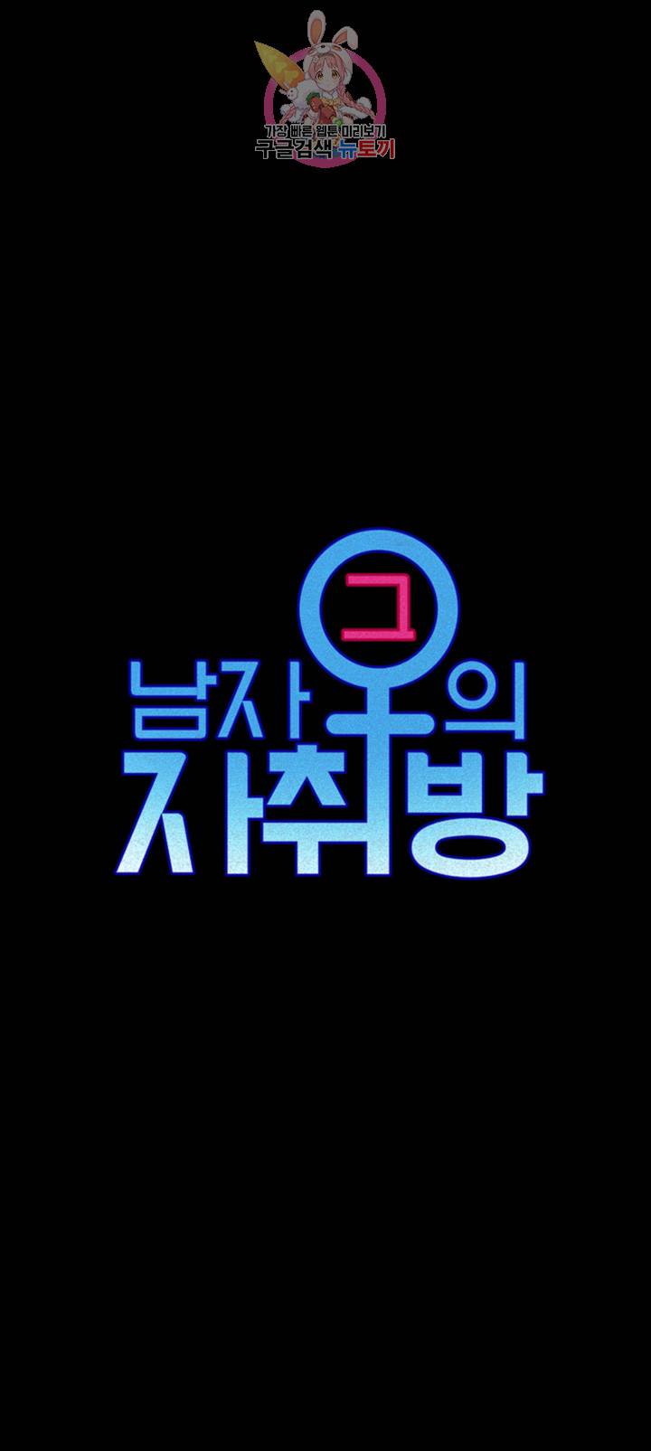 그남자의 자취방 91화 5