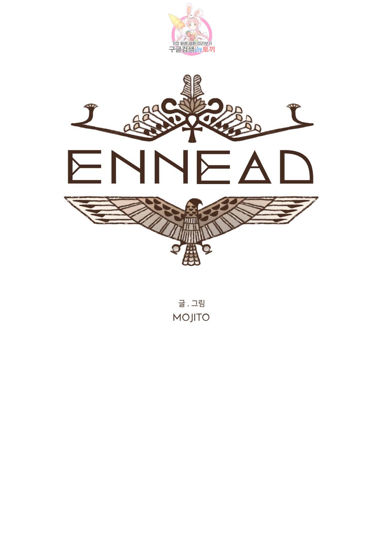 엔네아드(ENNEAD) 엔네아드 ENNEAD 64화 4