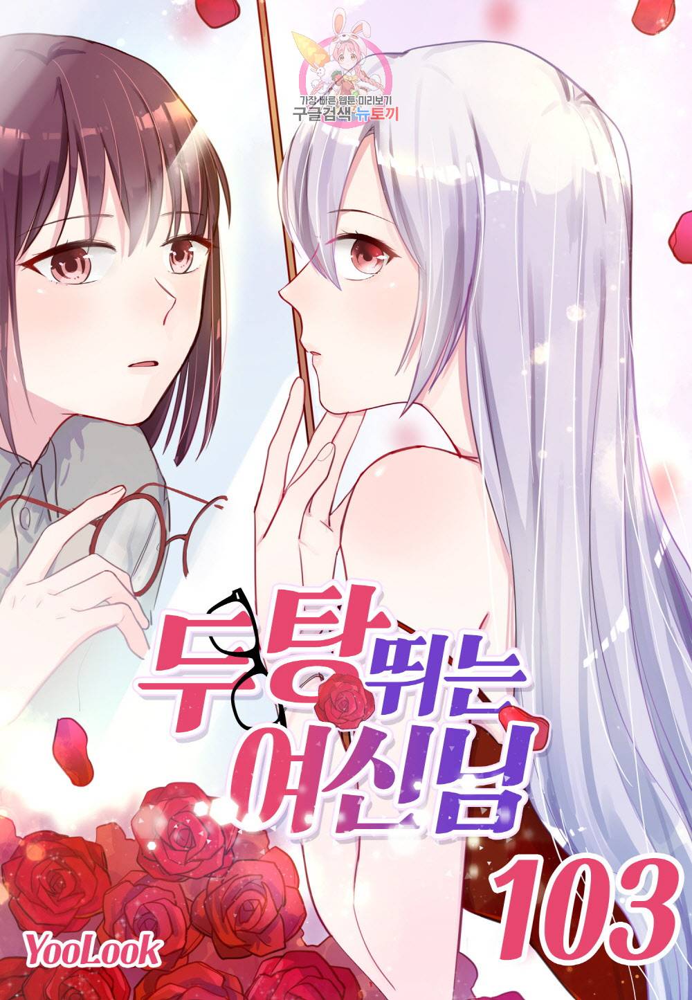 두 탕 뛰는 여신님 103화 1