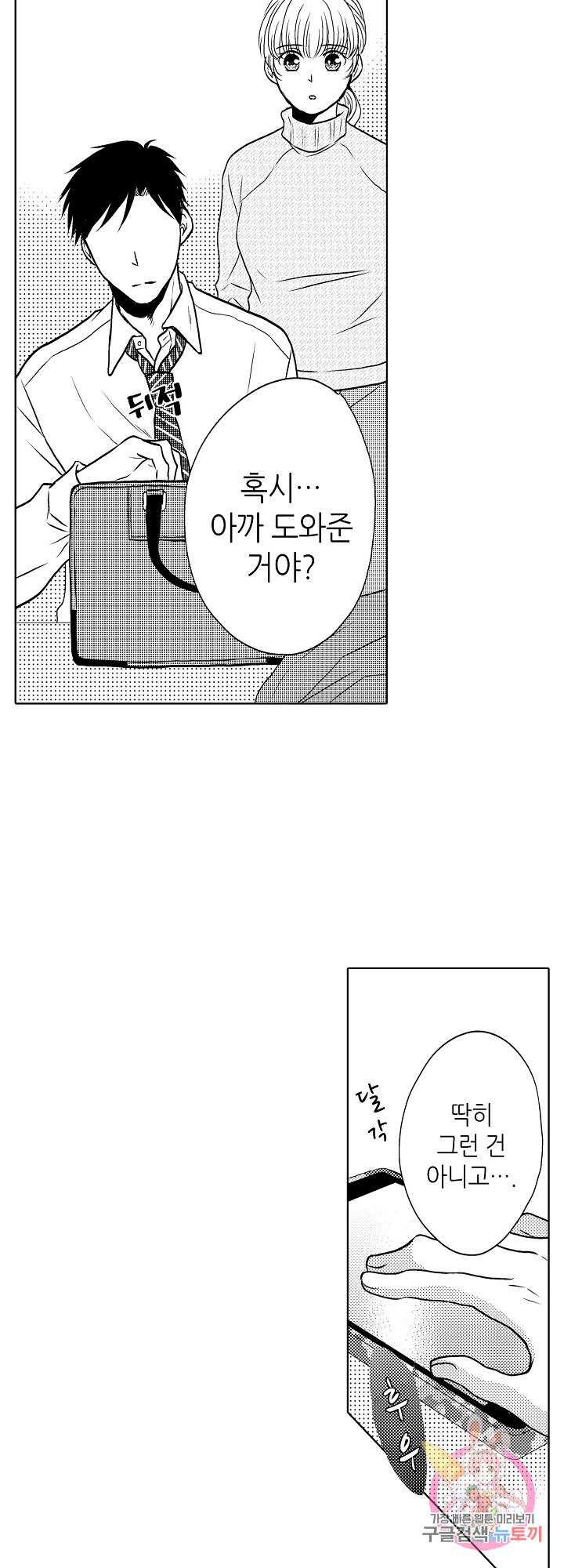 짐승 같은 아저씨를 감당할 수 있겠어? (개정판) 123화 2