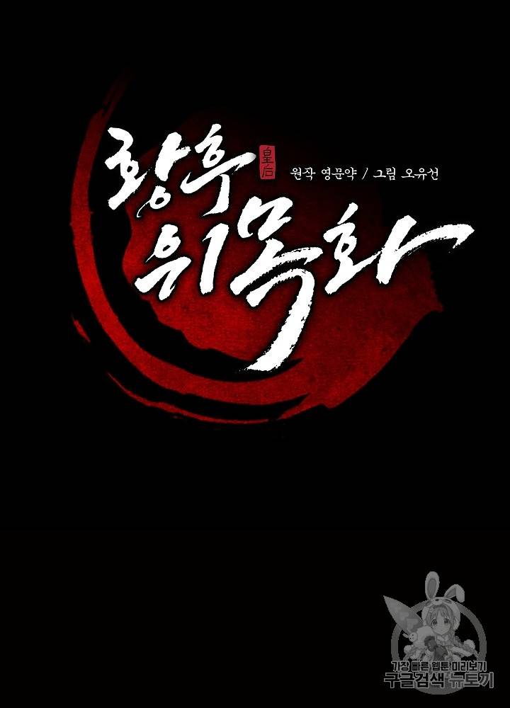 황후 위목화 35화 13