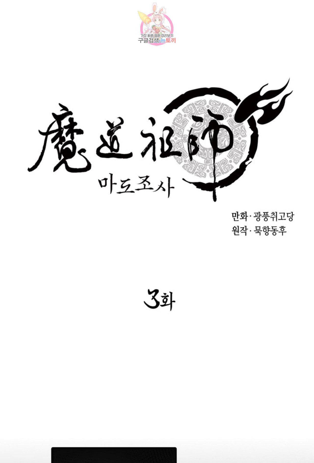 마도조사 3화 1