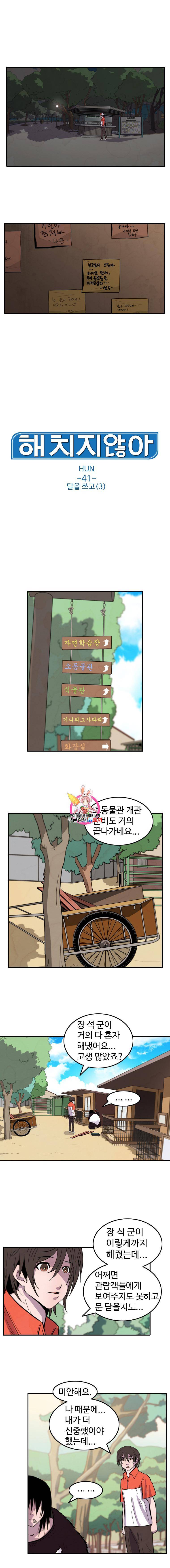 해치지않아 41화 1
