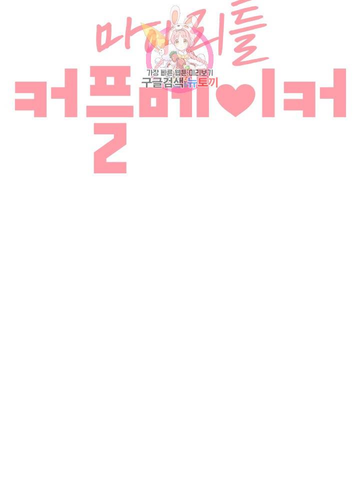 마이 리틀 커플 메이커 3화 7