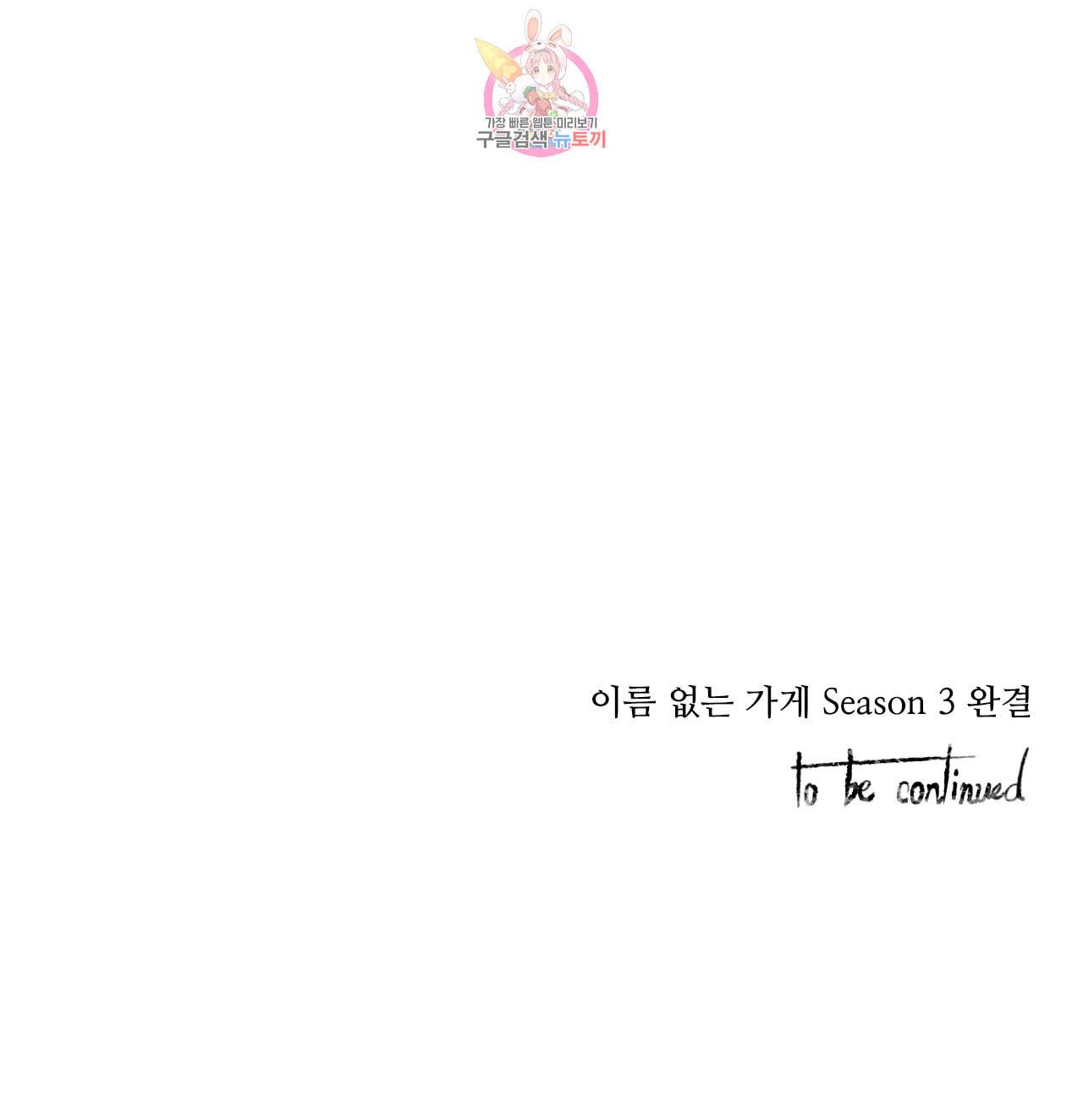 이름 없는 가게 138화 교차 20 3부 최종화 17