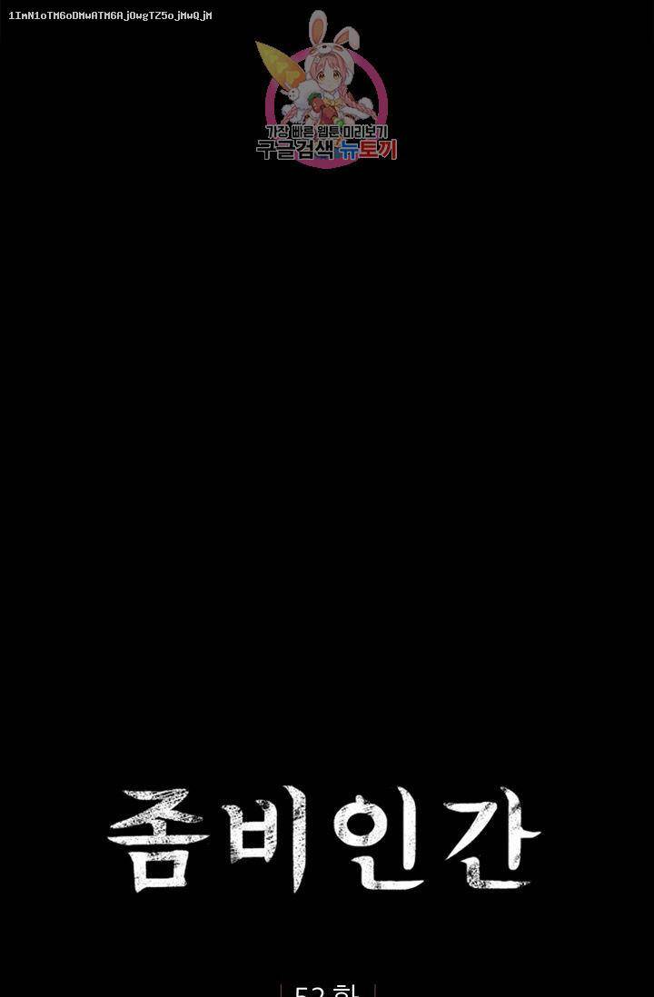 좀비인간 52화 1