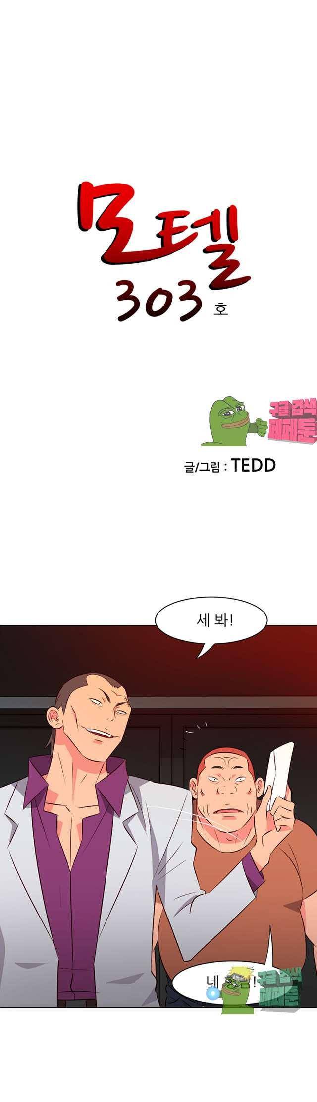 모텔 303호 13화 1