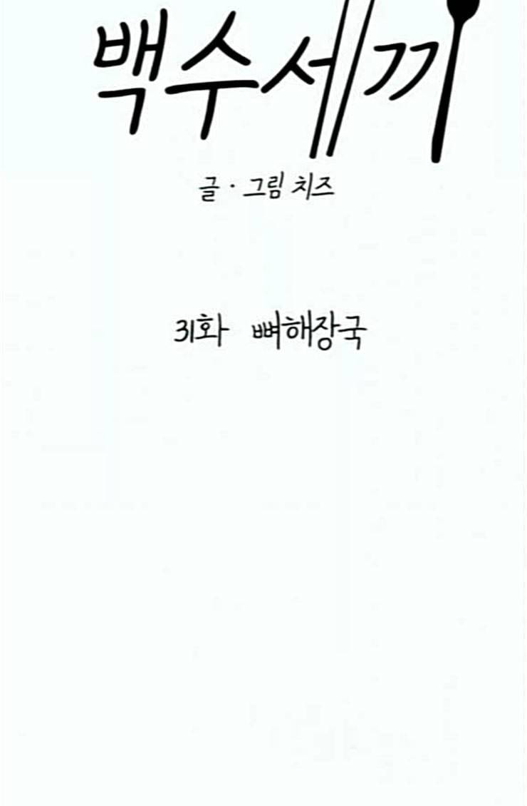 백수세끼 31 뼈해장국 24