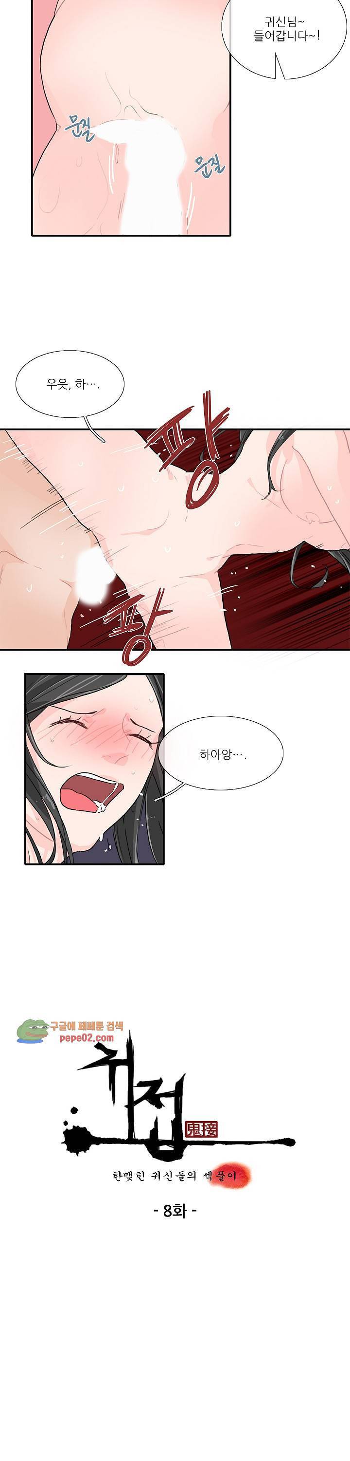 귀접 8화 3