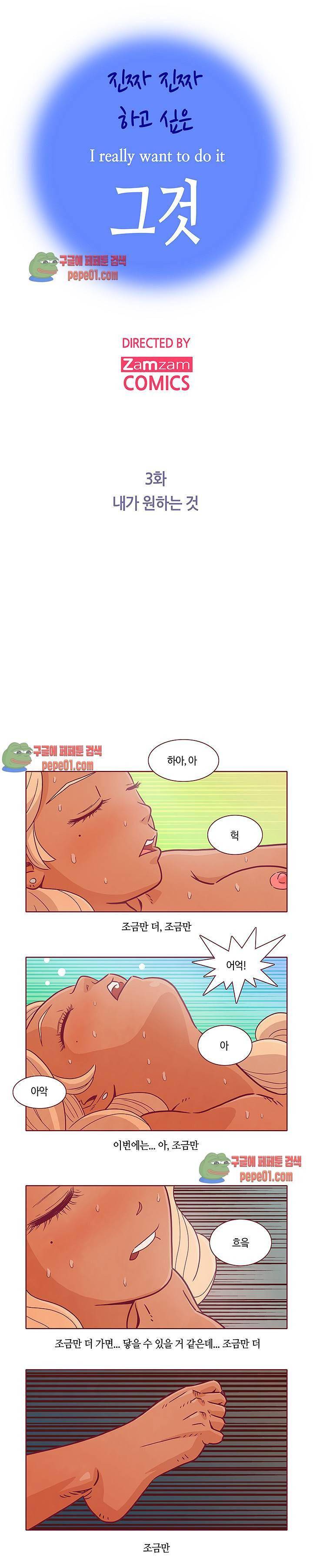 진짜 진짜 하고싶은 그것 3화 1