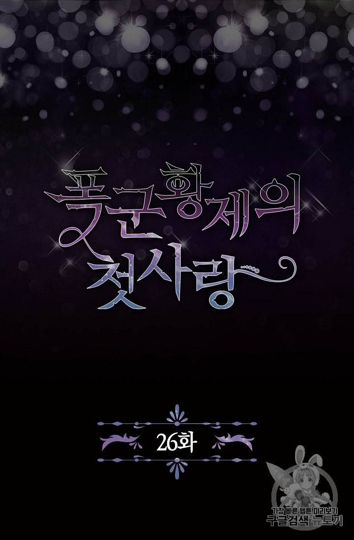 폭군황제의 첫사랑 26화 4