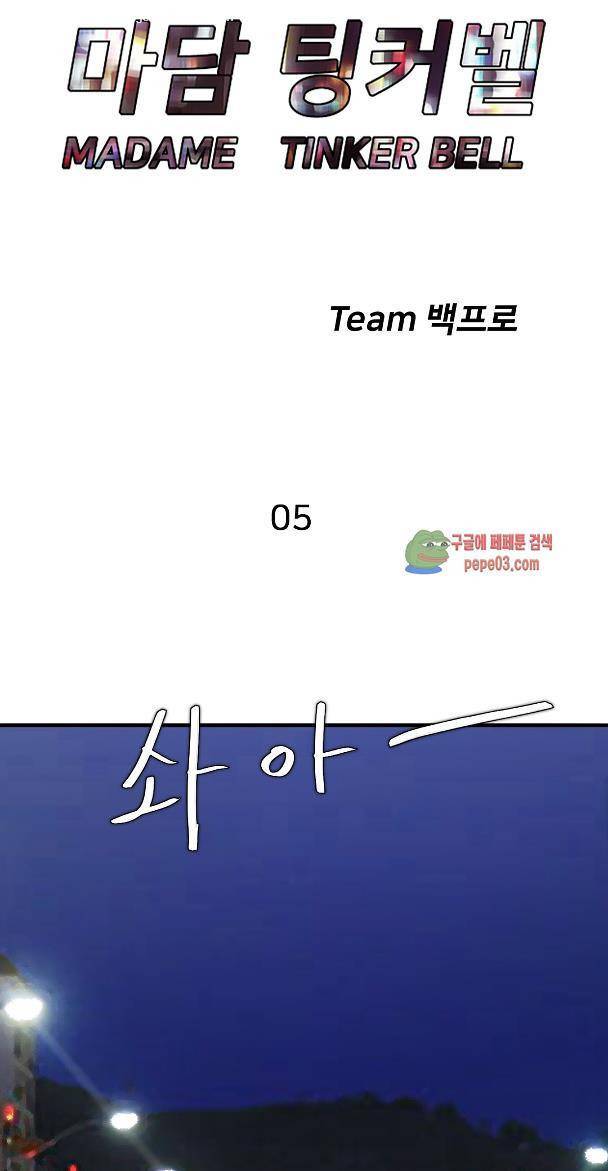 마담 팅커벨 5화 1