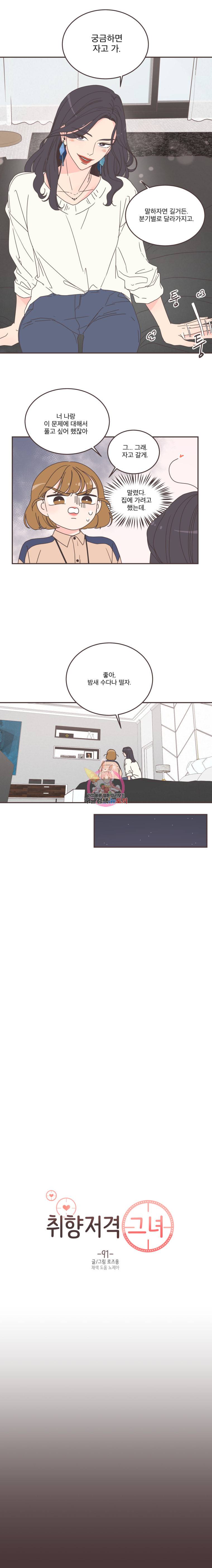 취향저격 그녀 91화 4