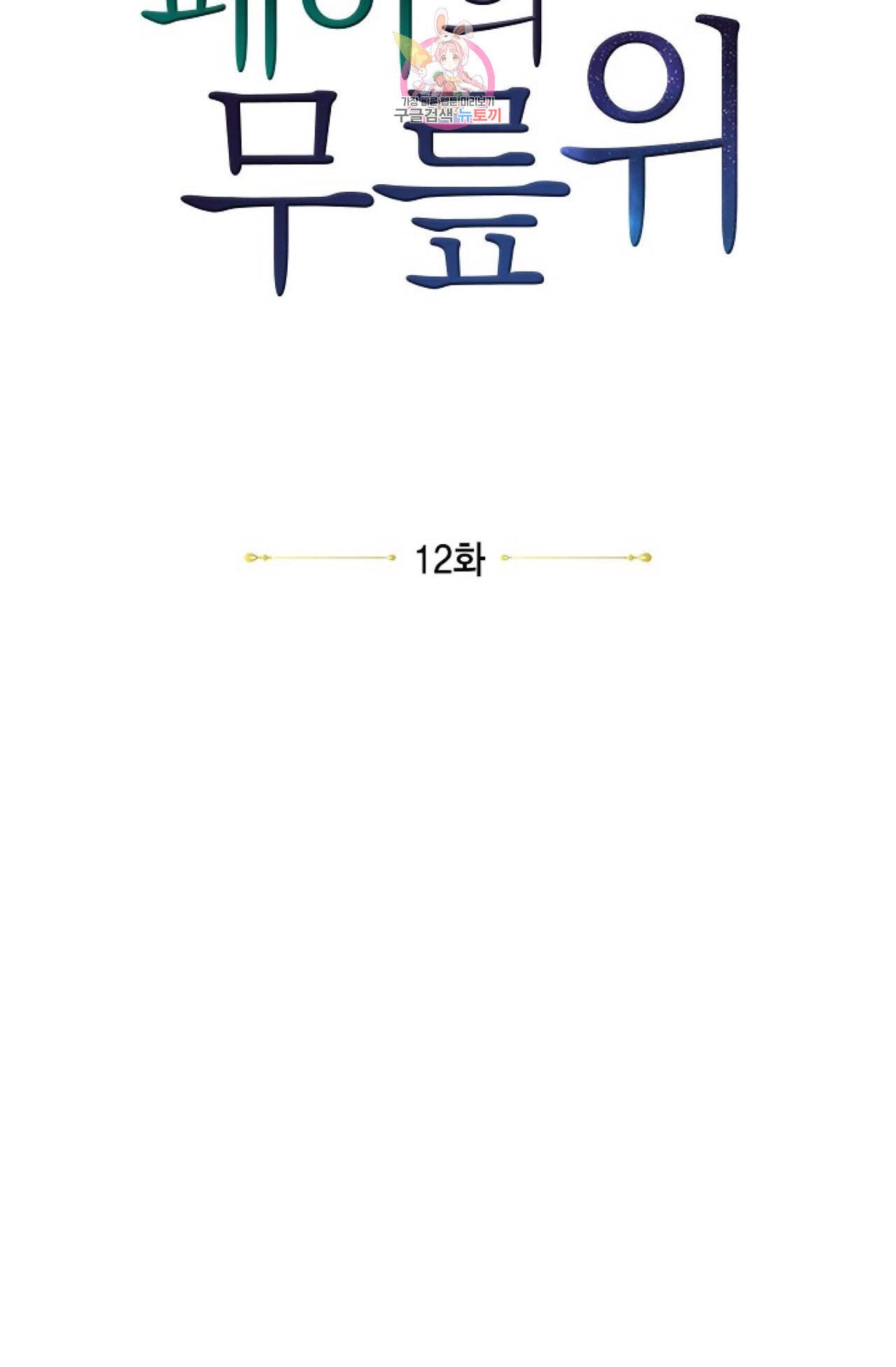 폐하의 무릎 위  12화 7
