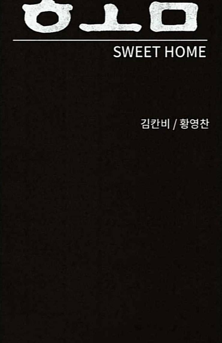 스위트홈 129화 2