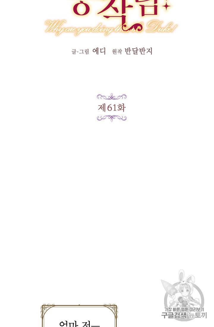 왜 이러세요, 공작님! 61화 5