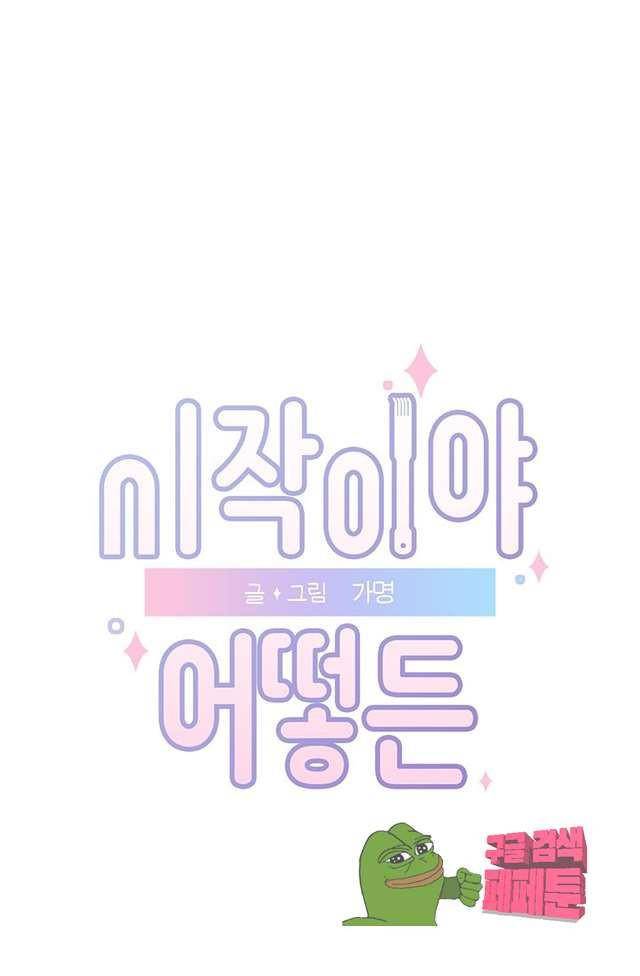시작이야 어떻든 11화 1