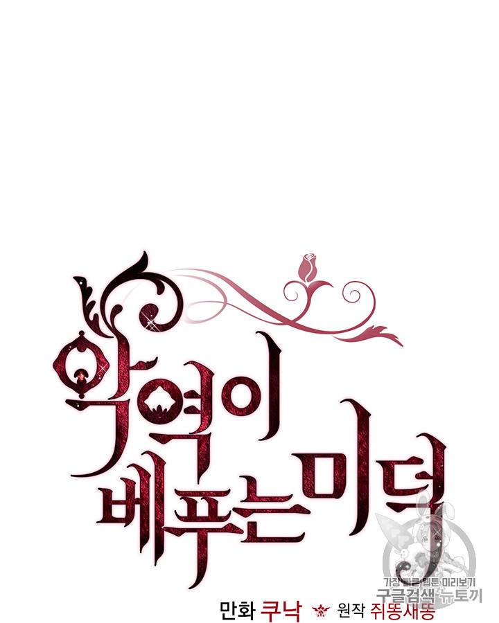 악역이 베푸는 미덕 27화 4