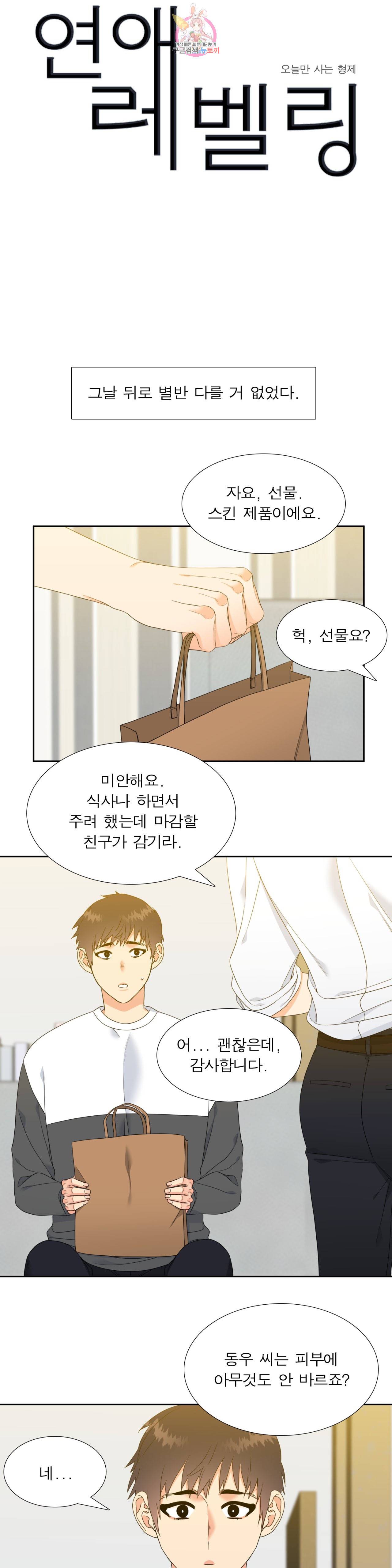 연애레벨링  14화 1