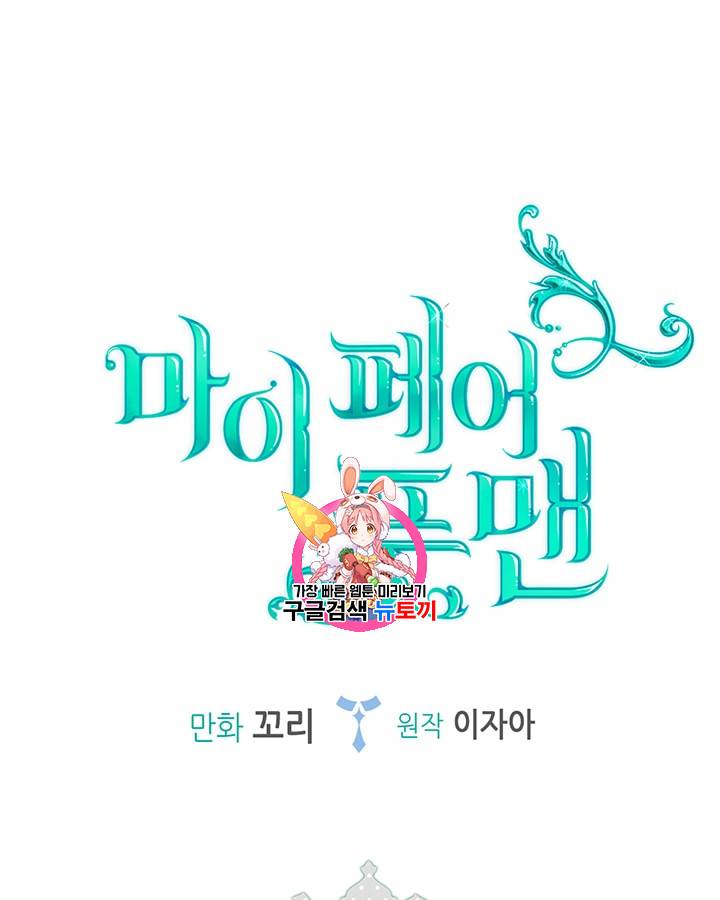 마이 페어 풋맨 27화 1