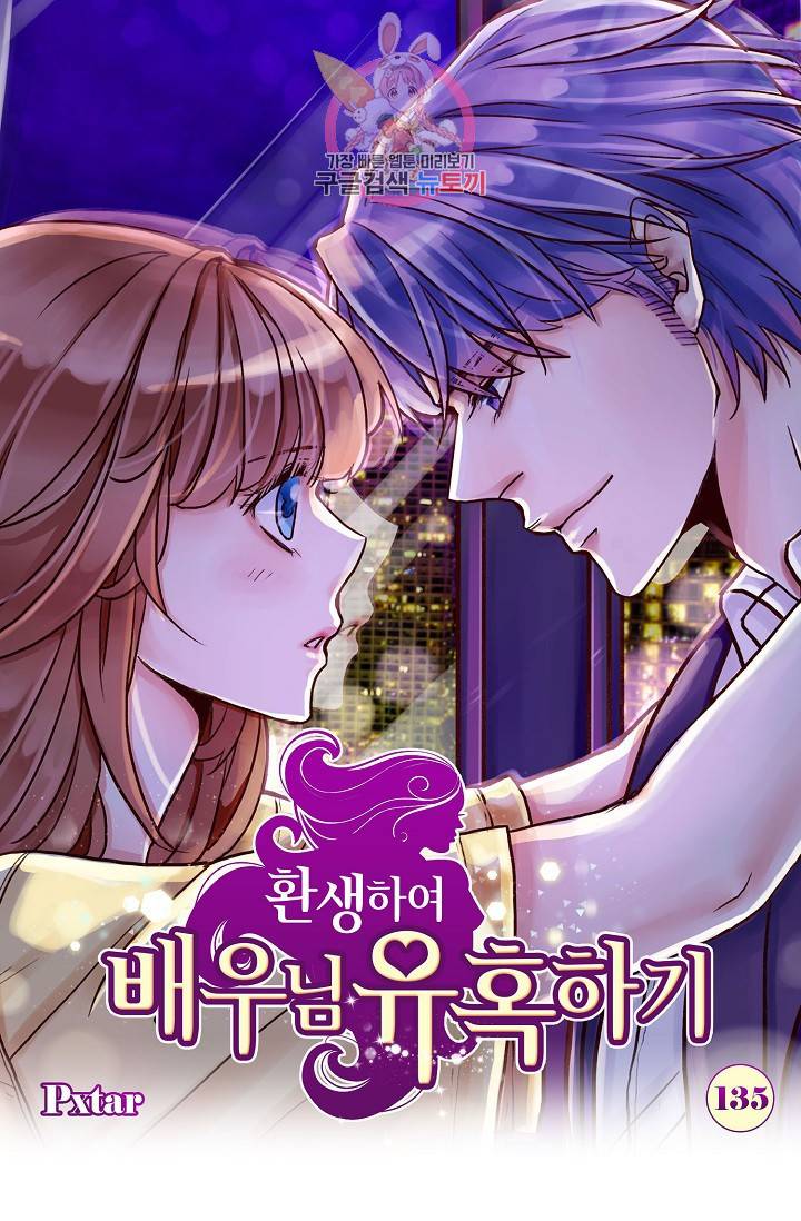 환생하여 배우님 유혹하기 135화 1